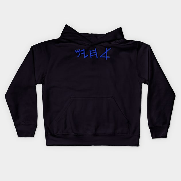 Brothers (in paleo hebrew) Kids Hoodie by Yachaad Yasharahla